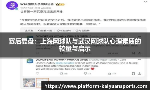 赛后复盘：上海网球队与武汉网球队心理素质的较量与启示