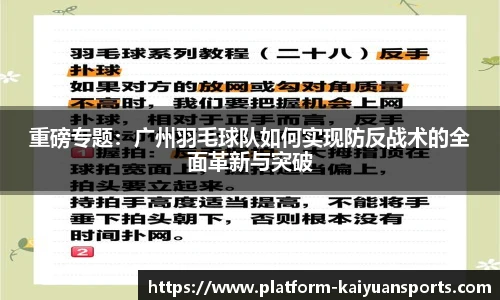 重磅专题：广州羽毛球队如何实现防反战术的全面革新与突破