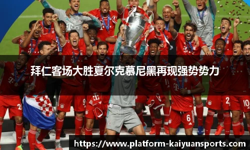 拜仁客场大胜夏尔克慕尼黑再现强势势力