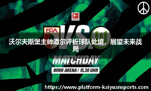 沃尔夫斯堡主帅道尔评析球队处境，展望未来战局