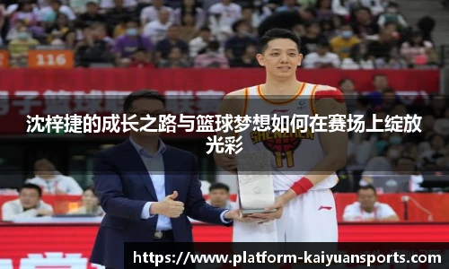 沈梓捷的成长之路与篮球梦想如何在赛场上绽放光彩