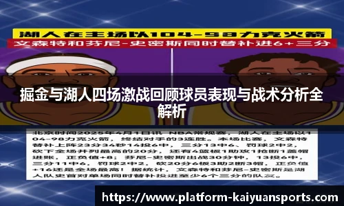 掘金与湖人四场激战回顾球员表现与战术分析全解析