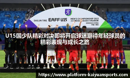 U15国少队精彩对决即将开启球迷期待年轻球员的精彩表现与成长之路