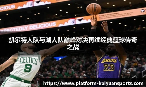 凯尔特人队与湖人队巅峰对决再续经典篮球传奇之战