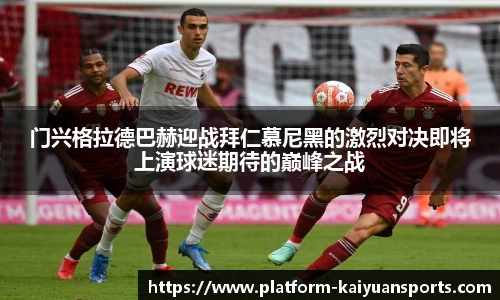 门兴格拉德巴赫迎战拜仁慕尼黑的激烈对决即将上演球迷期待的巅峰之战