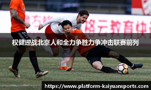 权健迎战北京人和全力争胜力争冲击联赛前列